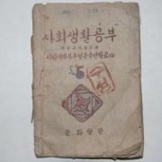 1947년 사회생활공부 5