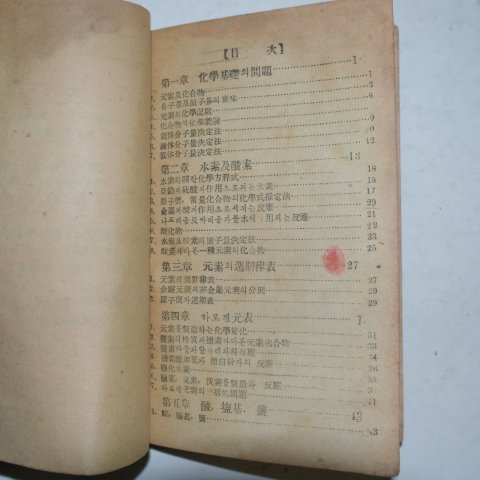 1948년 김종건(金鍾建) 중등교육 화학독본