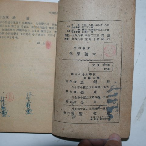 1948년 김종건(金鍾建) 중등교육 화학독본