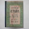 1948년 김종건(金鍾建) 중등교육 화학독본