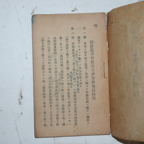 1943년 조선마사회(朝鮮馬事會) 농마공제사무취급내규