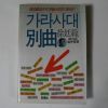 1989년 서정범(徐廷範) 가라사대별곡