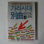 1989년 서정범(徐廷範) 가라사대별곡