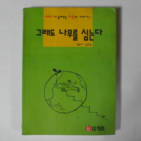 1992년 심후섭 그래도 나무를 심는다