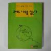 1992년 심후섭 그래도 나무를 심는다