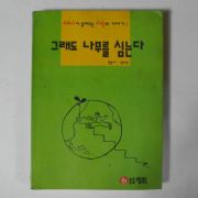 1992년 심후섭 그래도 나무를 심는다