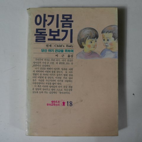 1988년 아기몸 돌보기