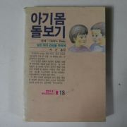 1988년 아기몸 돌보기