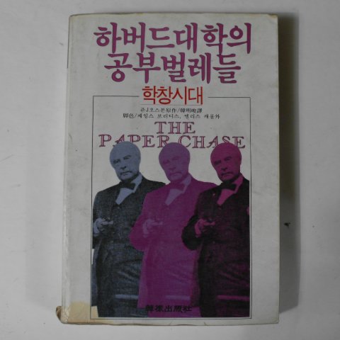 1984년 하버드대학의 공부벌레들 학창시대