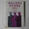 1984년 하버드대학의 공부벌레들 학창시대