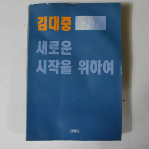 1994년 김대중 새로운 시작을 위하여