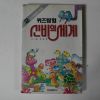 1991년 김충원 퀴즈탐험 신비의 세계 찬피동필의 세계