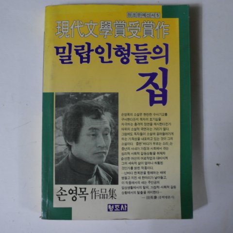 1989년초판 손영목소설 밀랍인형들의 집