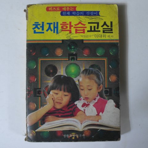 1985년 이대위 천재학습교실