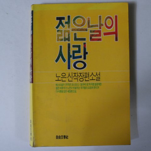 1989년초판 노은신작장편소설 젊은날의 사랑