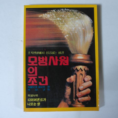 1987년 박달규 모범사원의 조건