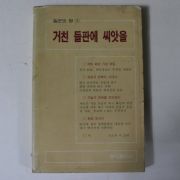 1985년 거친 들판에 씨앗을