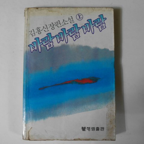 1982년초판 김홍신장편소설 바람 바람 바람 상권