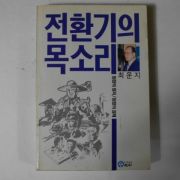 1989년초판 최운지 전환기의 목소리