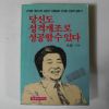 1984년 전성일(全誠一) 당신도 성격개조로 성공할수있다