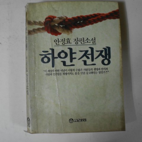 1990년 안정효장편소설 하얀전쟁