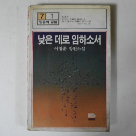 1984년 이청준(李淸俊)장편소설 낮은데로 임하소서