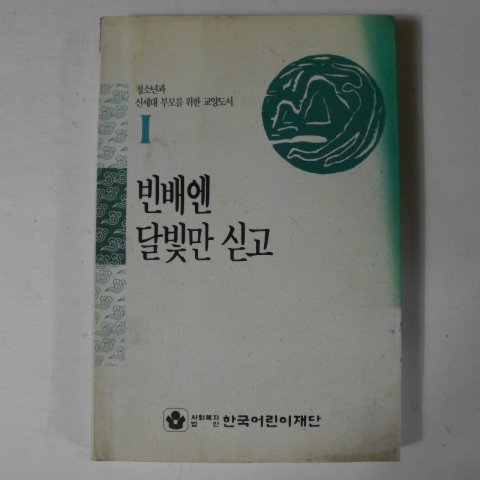 1993년 빈배엔 달빛만 싣고