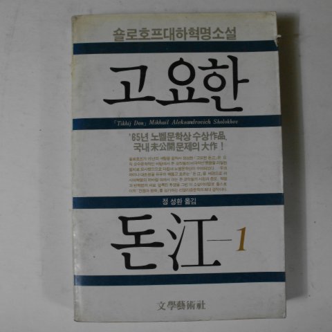 1985년초판 솔로흐프대하혁명소설 고요한 돈江