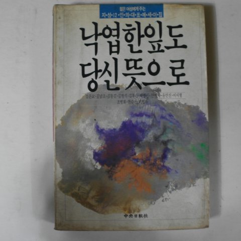 1986년 지성12인의 대표에시이집 낙엽한잎도 당신뜻으로