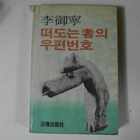 1983년초판 이어령(李御寧) 떠도는 자의 우편번호