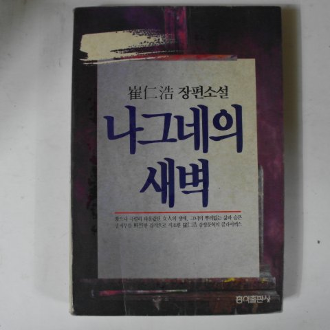 1991년 최인호(崔仁浩)장편소설 나그네의 새벽
