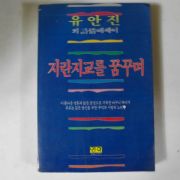 1986년초판 유안진 자란지교를 꿈꾸며