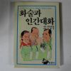 1987년 화술과 인간대화