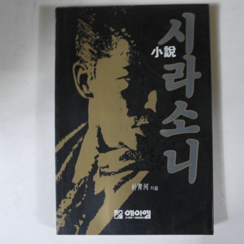 1991년 박청하(朴靑河)소설 시라소니