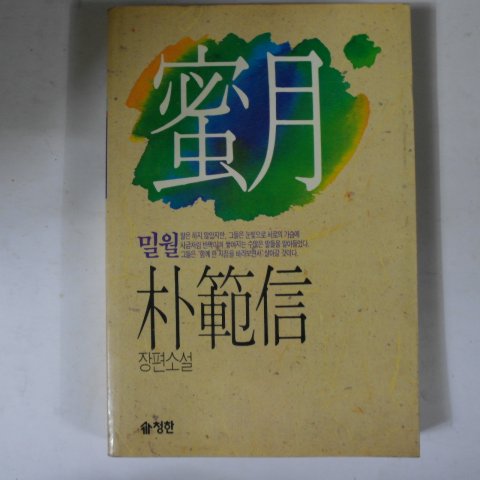 1988년초판 박범신(朴範信)소설 밀월(密月)
