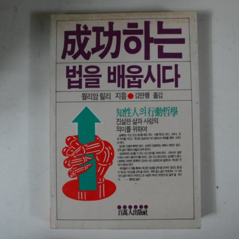 1986년초판 윌리암릴리 성공하는 법을 배웁시다