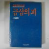 1984년 박종화(朴鍾和)장편역사소설 금삼의 피