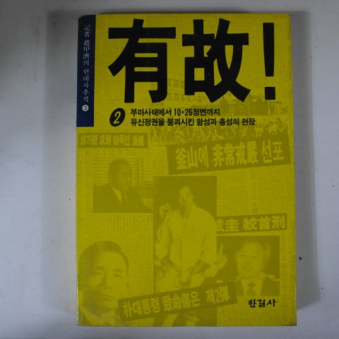 1987년 조갑제(趙甲濟) 유고(有故)