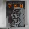 1984년초판 전범성소설 구인회