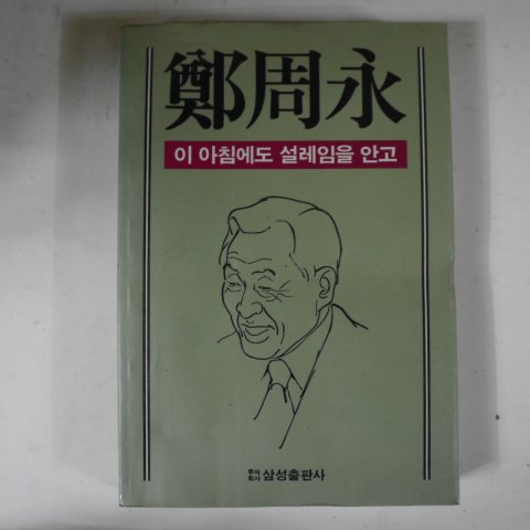 정주영(鄭周永) 이 아침에도 설레임을 안고