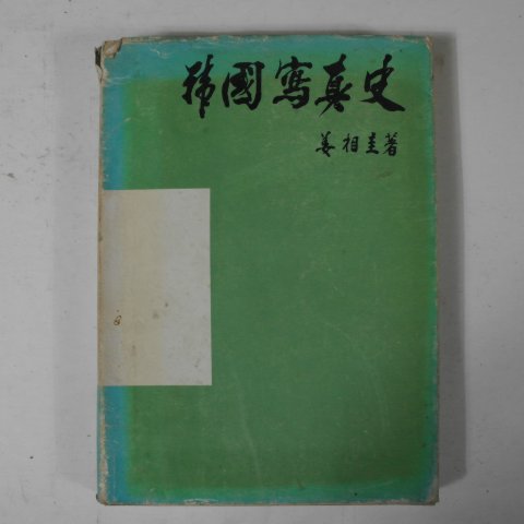 1978년 강상규(姜相圭) 한국사진사