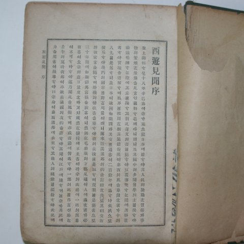 1895년초판 유길준(兪吉濬) 서유견문(西遊見聞) 1책완질