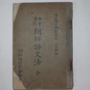 1936년 중등학교 조선어문법(朝鮮語文法)