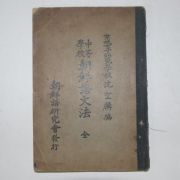 1935년 심의린(沈宜麟) 중등학교 조선어문법(朝鮮語文法)
