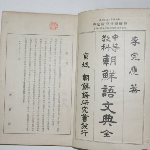 1932년 중등교과 조선어문전(朝鮮語文典)