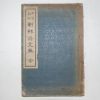 1932년 중등교과 조선어문전(朝鮮語文典)