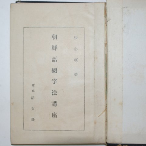 1930년초판 장지영(張志暎) 조선어철자법강좌(朝鮮語綴字法講座)