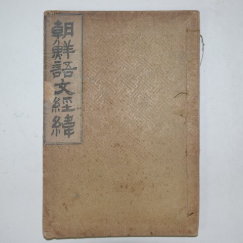 1923년 권덕규(權悳奎) 조선어문경위(朝鮮語文經緯)