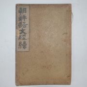 1923년 권덕규(權悳奎) 조선어문경위(朝鮮語文經緯)