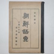 1911년 김희상(金熙祥) 조선어전(朝鮮語典)